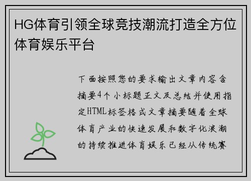 HG体育引领全球竞技潮流打造全方位体育娱乐平台