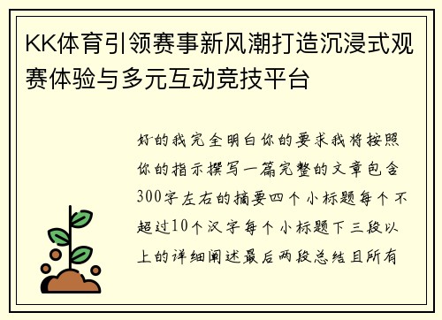 KK体育引领赛事新风潮打造沉浸式观赛体验与多元互动竞技平台