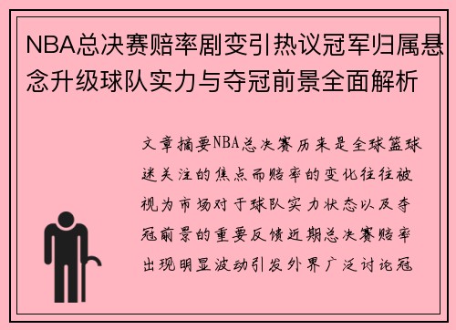 NBA总决赛赔率剧变引热议冠军归属悬念升级球队实力与夺冠前景全面解析