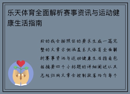 乐天体育全面解析赛事资讯与运动健康生活指南