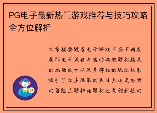 PG电子最新热门游戏推荐与技巧攻略全方位解析