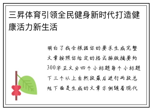 三昇体育引领全民健身新时代打造健康活力新生活