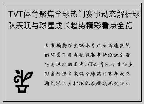 TVT体育聚焦全球热门赛事动态解析球队表现与球星成长趋势精彩看点全览 TVT体育聚焦全球热门赛事动态解析球队表现与球星成长趋势精彩看点全览