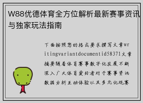 W88优德体育全方位解析最新赛事资讯与独家玩法指南
