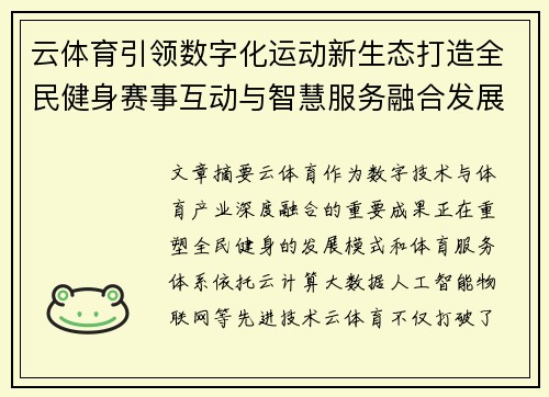 云体育引领数字化运动新生态打造全民健身赛事互动与智慧服务融合发展新格局