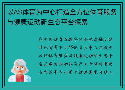 以AS体育为中心打造全方位体育服务与健康运动新生态平台探索
