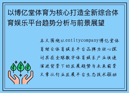 以博亿堂体育为核心打造全新综合体育娱乐平台趋势分析与前景展望