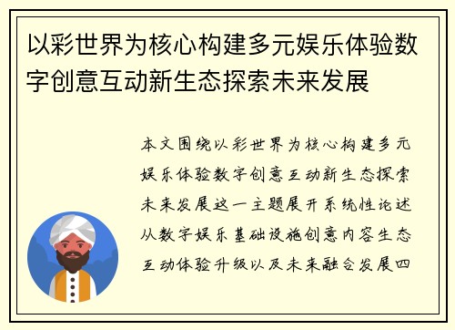以彩世界为核心构建多元娱乐体验数字创意互动新生态探索未来发展