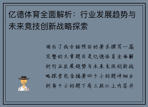 亿德体育全面解析：行业发展趋势与未来竞技创新战略探索