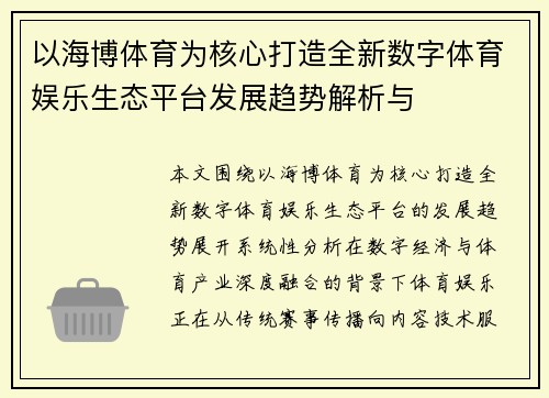 以海博体育为核心打造全新数字体育娱乐生态平台发展趋势解析与