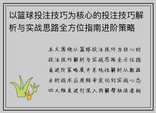 以篮球投注技巧为核心的投注技巧解析与实战思路全方位指南进阶策略