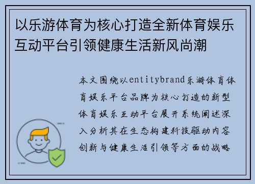 以乐游体育为核心打造全新体育娱乐互动平台引领健康生活新风尚潮