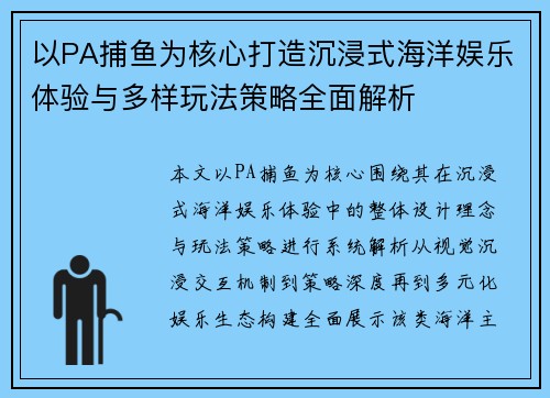 以PA捕鱼为核心打造沉浸式海洋娱乐体验与多样玩法策略全面解析