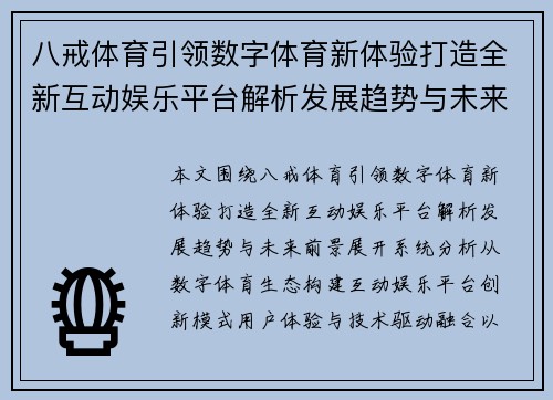 八戒体育引领数字体育新体验打造全新互动娱乐平台解析发展趋势与未来前景