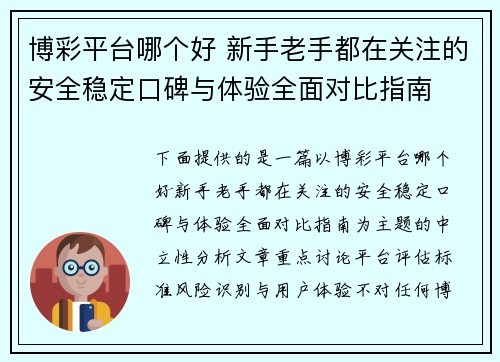 博彩平台哪个好 新手老手都在关注的安全稳定口碑与体验全面对比指南