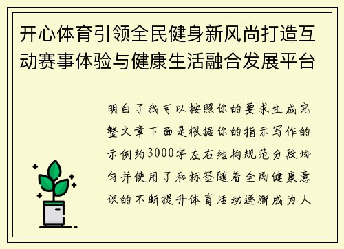 开心体育引领全民健身新风尚打造互动赛事体验与健康生活融合发展平台