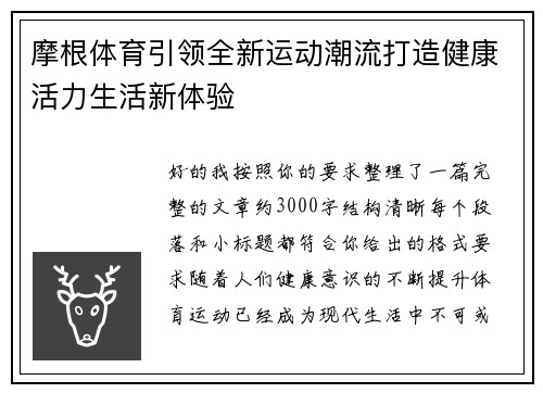 摩根体育引领全新运动潮流打造健康活力生活新体验