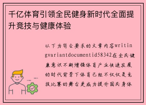 千亿体育引领全民健身新时代全面提升竞技与健康体验