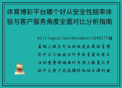 体育博彩平台哪个好从安全性赔率体验与客户服务角度全面对比分析指南