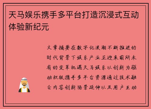 天马娱乐携手多平台打造沉浸式互动体验新纪元