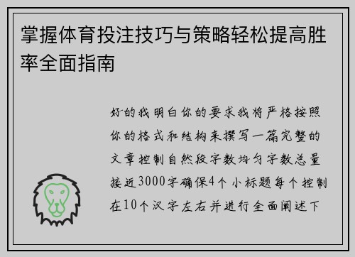 掌握体育投注技巧与策略轻松提高胜率全面指南