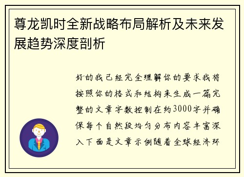 尊龙凯时全新战略布局解析及未来发展趋势深度剖析