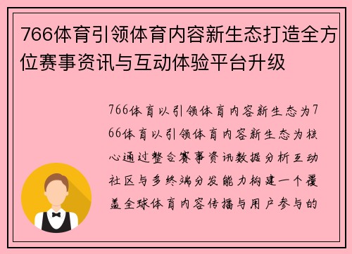 766体育引领体育内容新生态打造全方位赛事资讯与互动体验平台升级