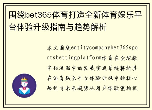 围绕bet365体育打造全新体育娱乐平台体验升级指南与趋势解析