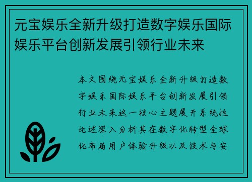 元宝娱乐全新升级打造数字娱乐国际娱乐平台创新发展引领行业未来