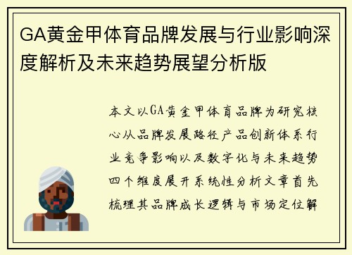 GA黄金甲体育品牌发展与行业影响深度解析及未来趋势展望分析版