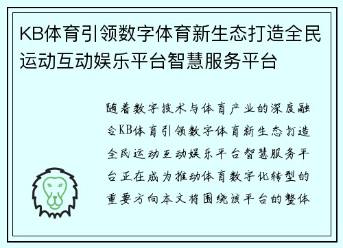 KB体育引领数字体育新生态打造全民运动互动娱乐平台智慧服务平台