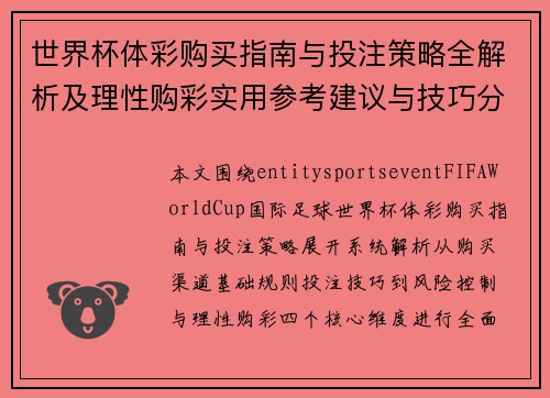 世界杯体彩购买指南与投注策略全解析及理性购彩实用参考建议与技巧分享