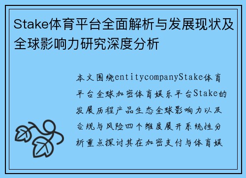 Stake体育平台全面解析与发展现状及全球影响力研究深度分析