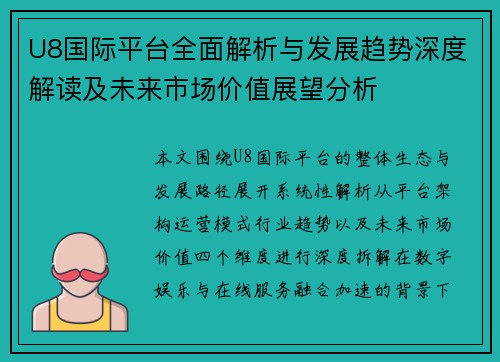 U8国际平台全面解析与发展趋势深度解读及未来市场价值展望分析