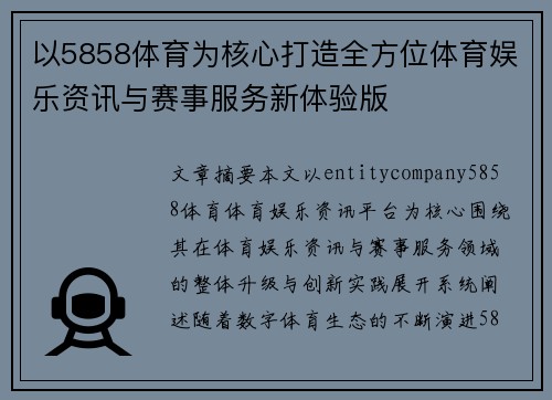 以5858体育为核心打造全方位体育娱乐资讯与赛事服务新体验版