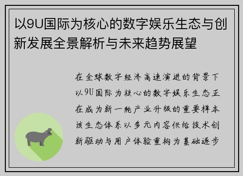 以9U国际为核心的数字娱乐生态与创新发展全景解析与未来趋势展望