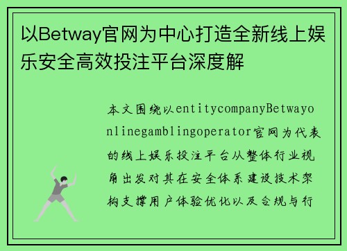 以Betway官网为中心打造全新线上娱乐安全高效投注平台深度解