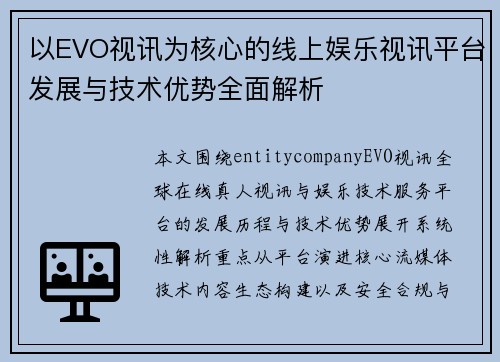 以EVO视讯为核心的线上娱乐视讯平台发展与技术优势全面解析