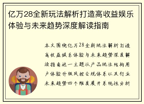 亿万28全新玩法解析打造高收益娱乐体验与未来趋势深度解读指南