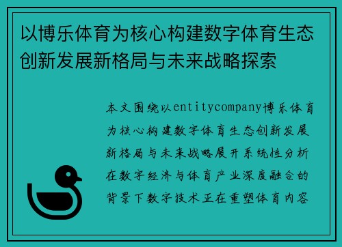 以博乐体育为核心构建数字体育生态创新发展新格局与未来战略探索