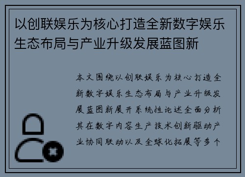 以创联娱乐为核心打造全新数字娱乐生态布局与产业升级发展蓝图新 以创联娱乐为核心打造全新数字娱乐生态布局与产业升级发展蓝图新