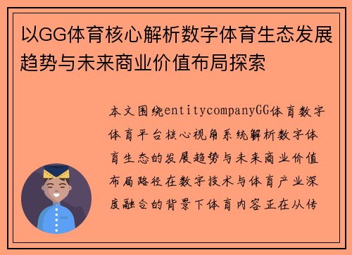 以GG体育核心解析数字体育生态发展趋势与未来商业价值布局探索