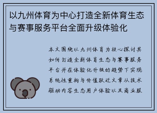 以九州体育为中心打造全新体育生态与赛事服务平台全面升级体验化