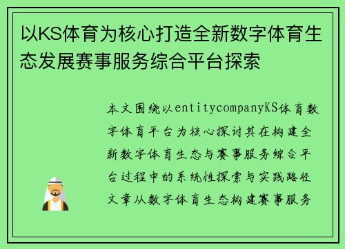 以KS体育为核心打造全新数字体育生态发展赛事服务综合平台探索 以KS体育为核心打造全新数字体育生态发展赛事服务综合平台探索