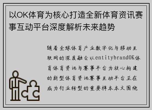 以OK体育为核心打造全新体育资讯赛事互动平台深度解析未来趋势