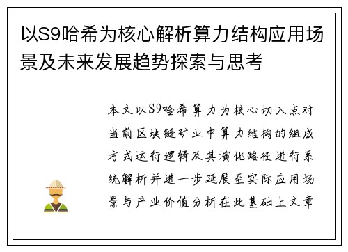 以S9哈希为核心解析算力结构应用场景及未来发展趋势探索与思考
