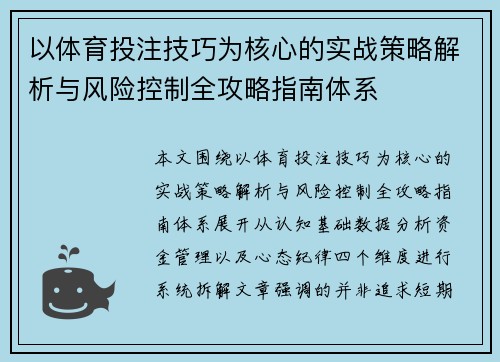 以体育投注技巧为核心的实战策略解析与风险控制全攻略指南体系