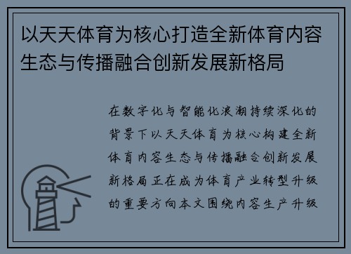 以天天体育为核心打造全新体育内容生态与传播融合创新发展新格局