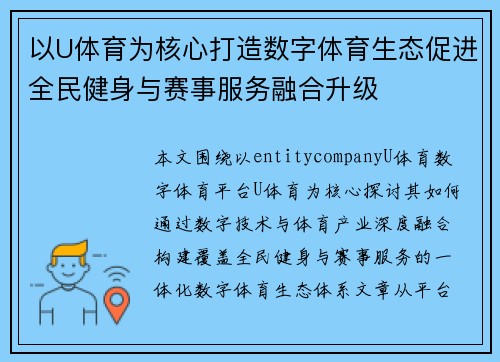 以U体育为核心打造数字体育生态促进全民健身与赛事服务融合升级
