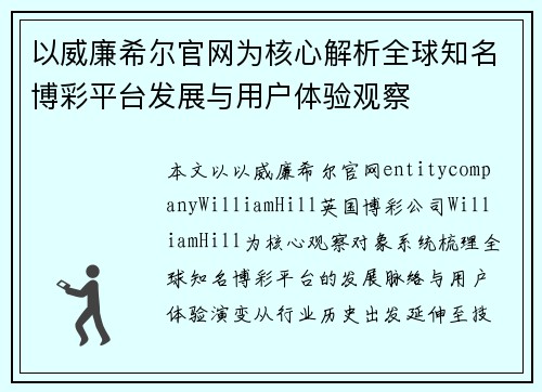 以威廉希尔官网为核心解析全球知名博彩平台发展与用户体验观察